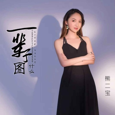 一辈子图什么 (DJ默涵版)