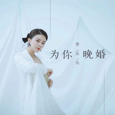 为你晚婚