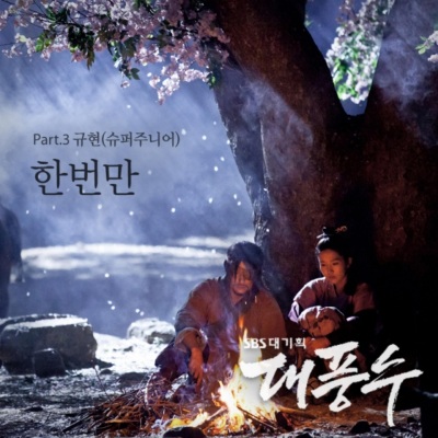 대풍수 Part.3 (Original Soundtrack)