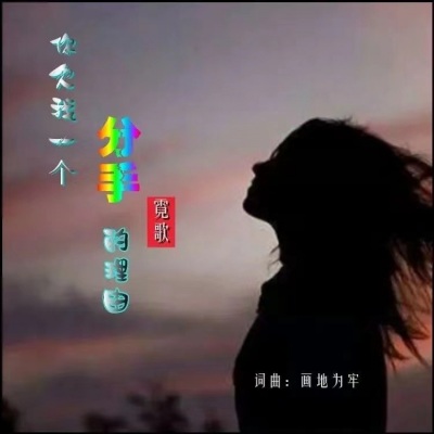 霓歌 - 你欠我一个分手的理由