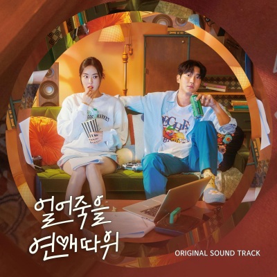 얼어죽을 연애따위 OST (Love is for Suckers OST)