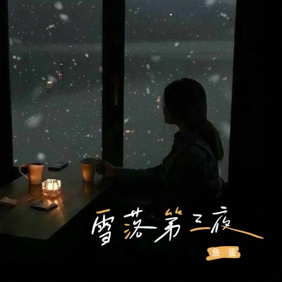 雪落第三夜