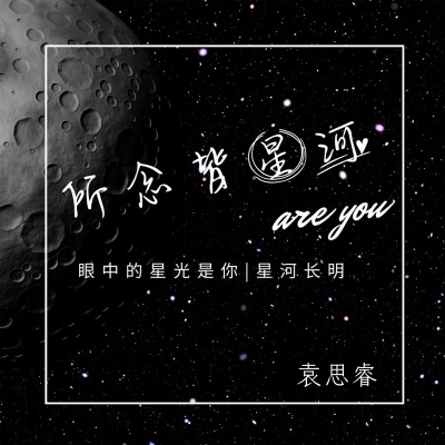 所念皆星河 (治愈版)