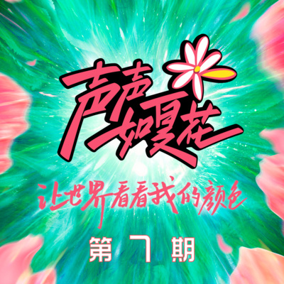 声声如夏花 第7期