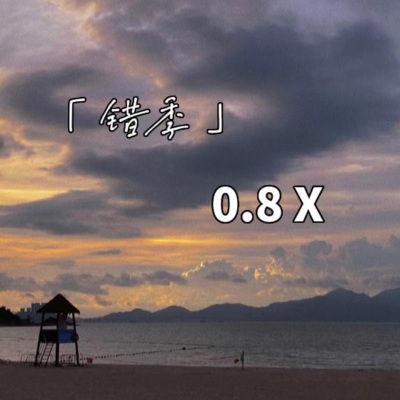 错季 (CR3.0.8变速版)