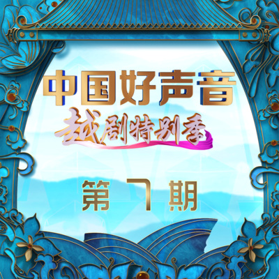 中国好声音越剧特别版 第7期