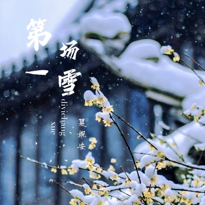 第一场雪