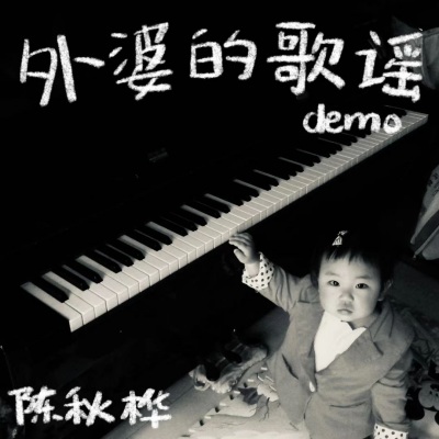 外婆的歌谣 (Demo)