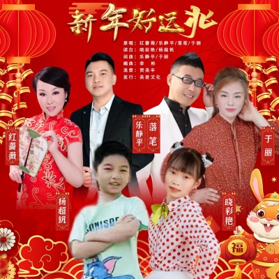 新年好运兆（合唱版）