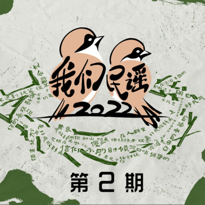 我们民谣2022 第2期