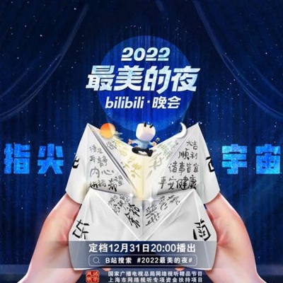 2022最美的夜bilibili晚会