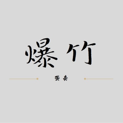 爆竹 (Demo)