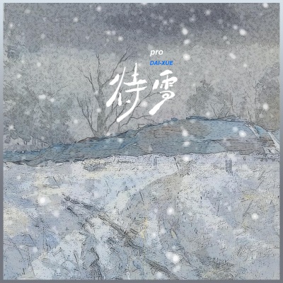 待雪