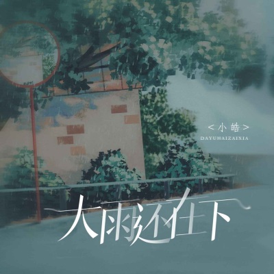 大雨还在下 (烟嗓男版)