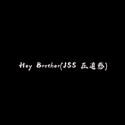 Hey Brother(JSS 压迫感)