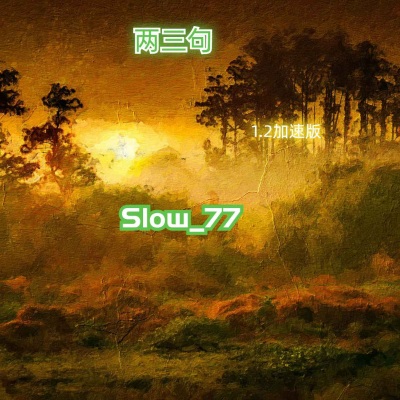 两三句 (Slow_77 1.2X版)