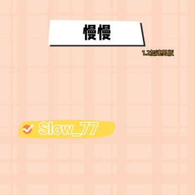 慢慢 (Slow_771.2x版)