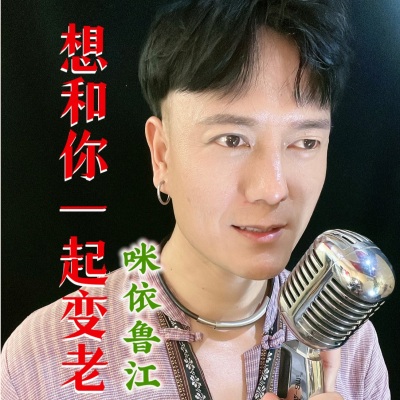 咪依鲁江 - 想和你一起变老