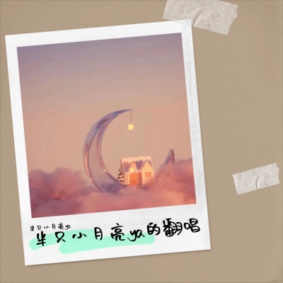 半只小月亮ya - 我看过