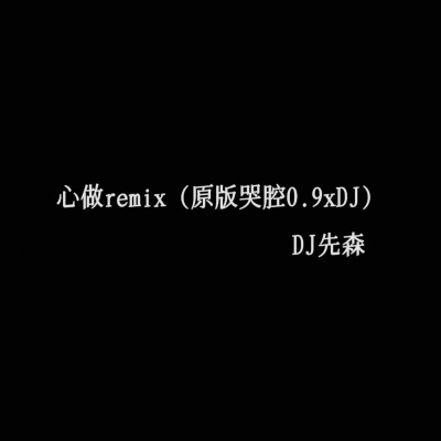 心做し (心理作用) (DJ先森版)