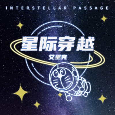 星际穿越