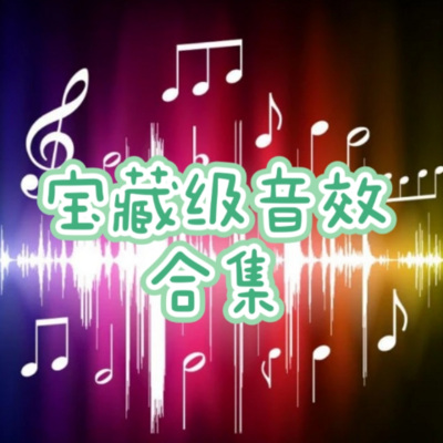 音效库大全｜免费好用的宝藏音效