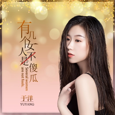 于洋 - 有几个女人不是傻瓜