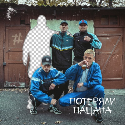 Потеряли пацана (走丟的小阿飛)