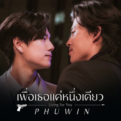 เพื่อเธอแค่หนึ่งเดียว (Living For You)(เพลงประกอบซีรีส์ เพื่อนายแค่หนึ่งเดียว Never Let Me Go)