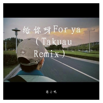 给你呀 (Takuau Bootleg)(Single Version)