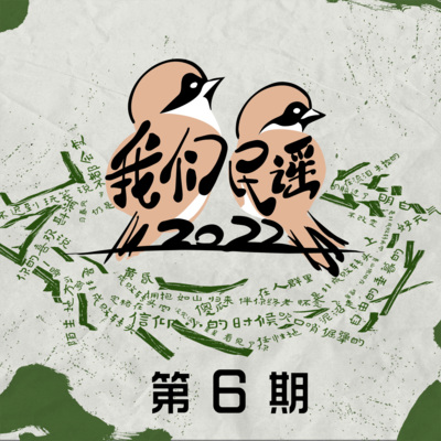 我们民谣2022 第6期