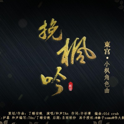 挽枫吟——《东宫》小枫原创角色曲