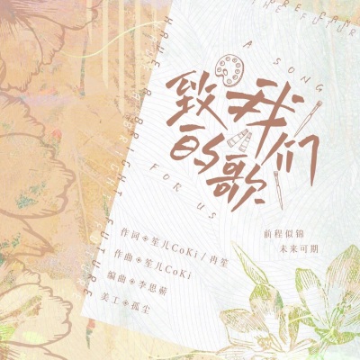 兰笙CoKi - 致我们的歌
