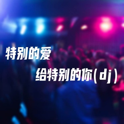 特别的爱给特别的你 (DJ House版)