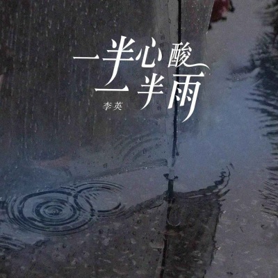 一半心酸一半雨