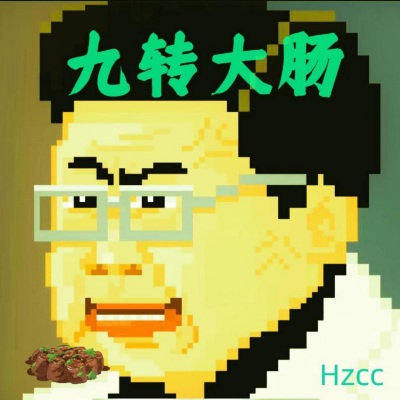 九转大肠