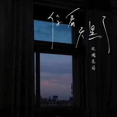 你看，天黑了(吟唱版）