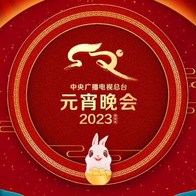 2023中央广播电视总台元宵晚会