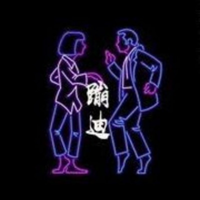 丢了你 (DJ版)