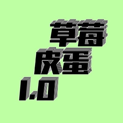 皮蛋草莓1.0