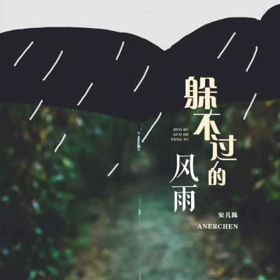 躲不过的风雨 (Live合唱版)