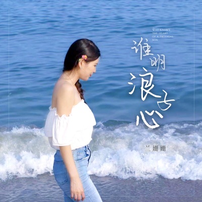 谁明浪子心 (女版)