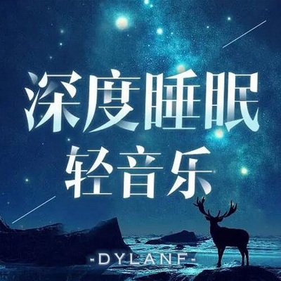 dylanf - 睡眠曲5分钟入睡 阿尔法脑波音乐