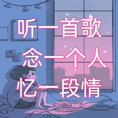 648.深夜十点系列·多希望回忆是还未完成的剧本 一首歌 一段情