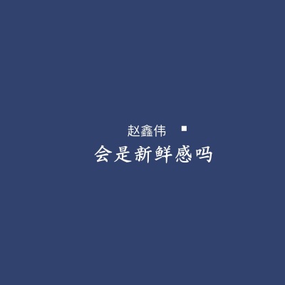 会是新鲜感吗