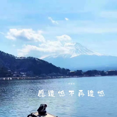 我永远是你的心事和靠山