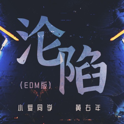 沦陷 (EDM版)