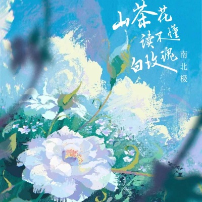 山茶花读不懂白玫瑰 (烟嗓版)