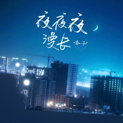 夜夜夜漫长