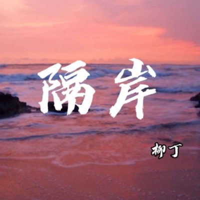 隔岸（新版）